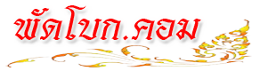พัดโบก.com